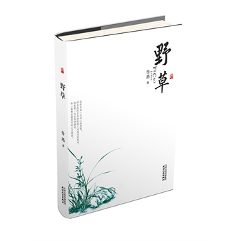 Wild Grass（魯迅が創作した散文詩集）_百度百科
