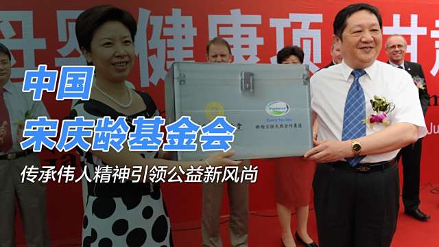 中国宋慶齢基金会_百度百科