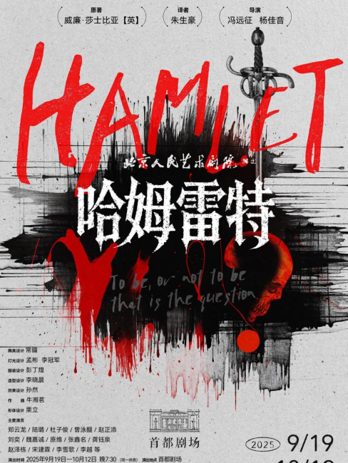 Hamlet（A stage play by Beijing People's Art Theatre in 2025