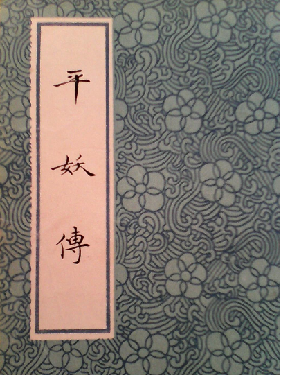 新・平妖伝—胡永児の章 平妖伝（明時代の羅貫中、馮夢龍による長編小説）_百度百科