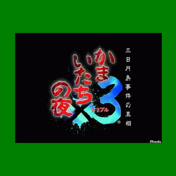 かまいたちの夜_百度百科