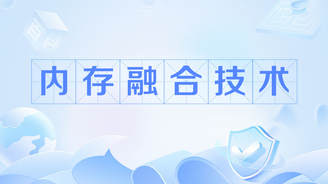 Memory Fusion Technology_Baiduwiki