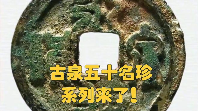 古銭五十名珍_百度百科