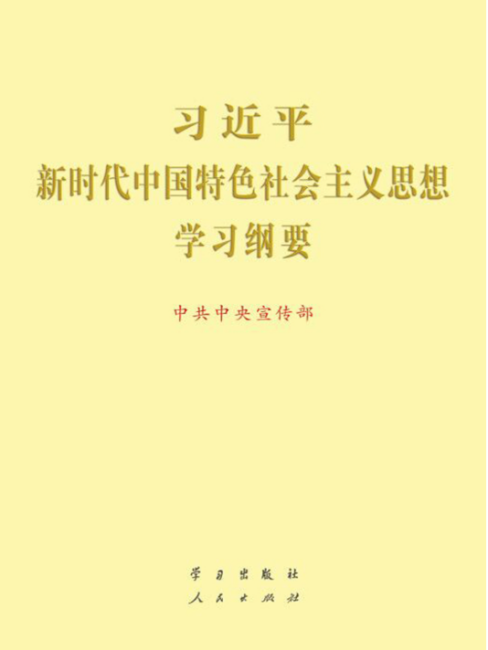 習近平新时代中国特色社会主义思想学習綱要_百度百科