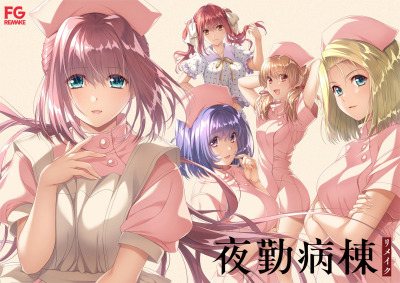 夜勤病棟（2024年に発売された恋愛アドベンチャーゲームであり、『夜勤 
