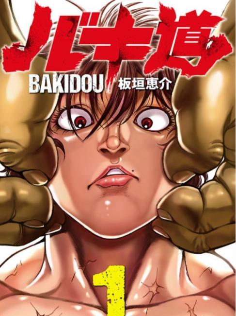 バキ道 バキ道（バキシリーズ第5作）_百度百科