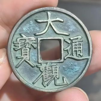 大観通宝_百度百科