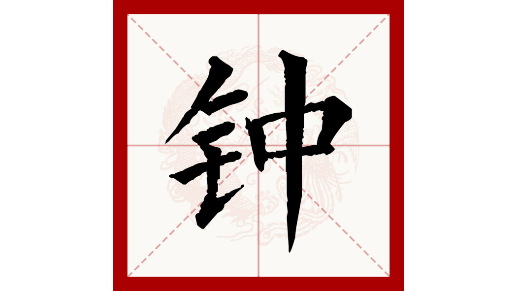 鐘（中国語の文字）_百度百科