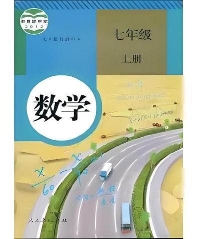 数学七年级上巻_百度百科