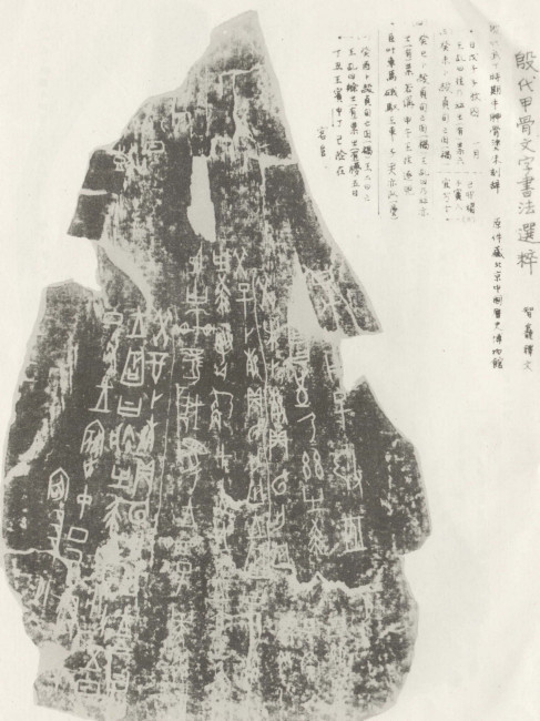 Oracle Bone Inscriptions_Baiduwiki
