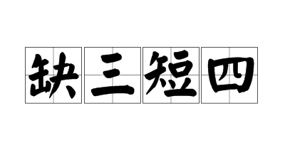 Incomplete（Chinese idiom）_Baiduwiki