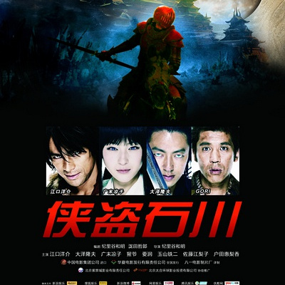 GOEMON（日本2009年江口洋介主演の映画）_百度百科