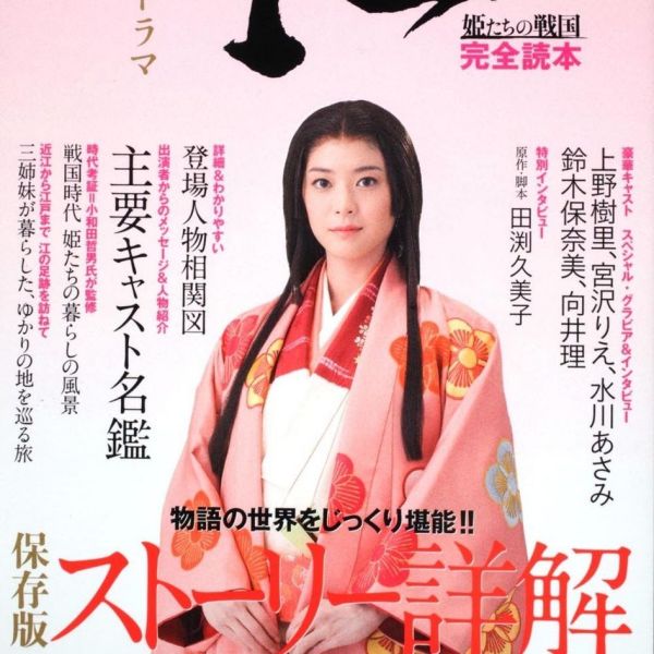 江~姫たちの戦国~_百度百科