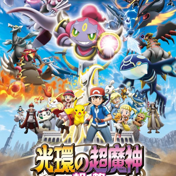 ポケモン・ザ・ムービー XY 光輪の超魔神 フーパ_百度百科