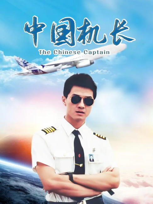 Chinese Captain_Baiduwiki