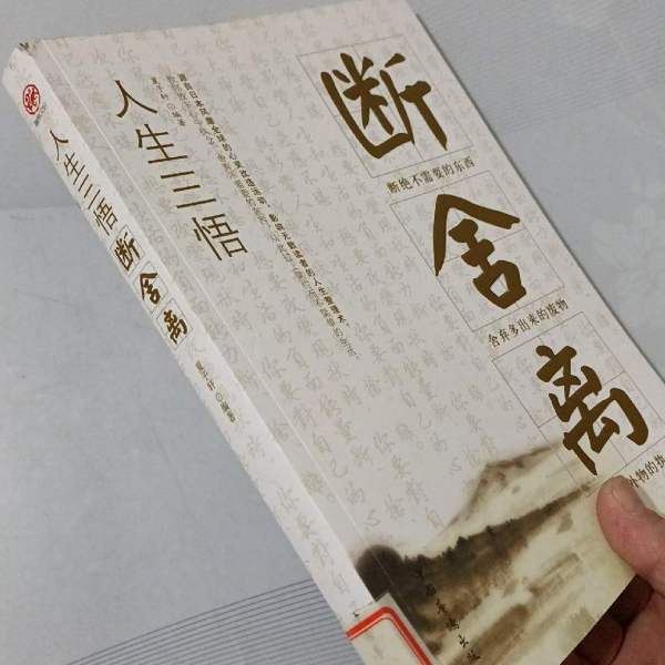 人生三悟：断捨離_百度百科
