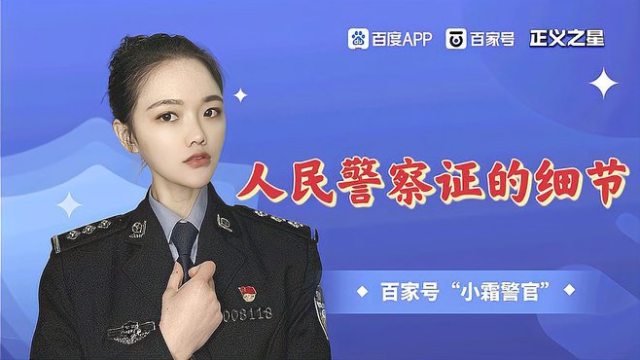 人民警察証_百度百科