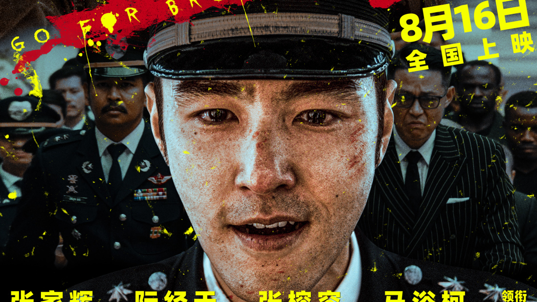 GO FOR BROKE（2024年にマ・ユーケが監督した犯罪アクション映画。）_