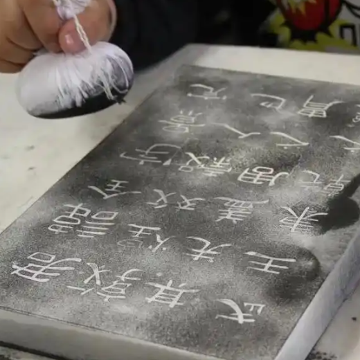 拓本技術（無形文化遺産）_百度百科