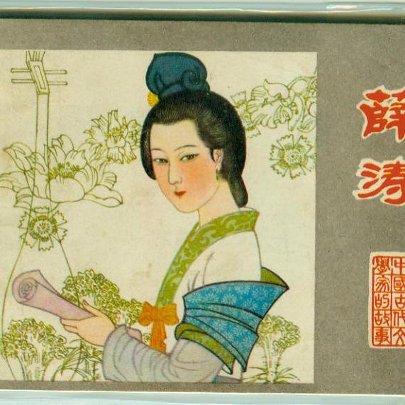 薛涛箋_百度百科