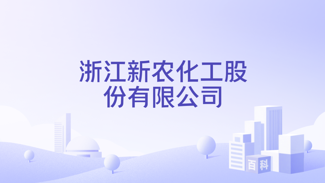 Zhejiang Xinnong Chemical Co.,Ltd（Pesticide manufacturer）_Baiduwiki