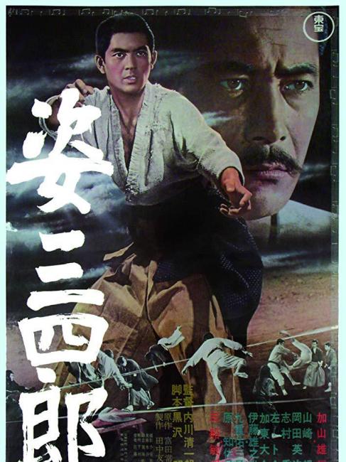 姿三四郎（日本1965年公開の内川清一郎監督によるアクション・ドラマ