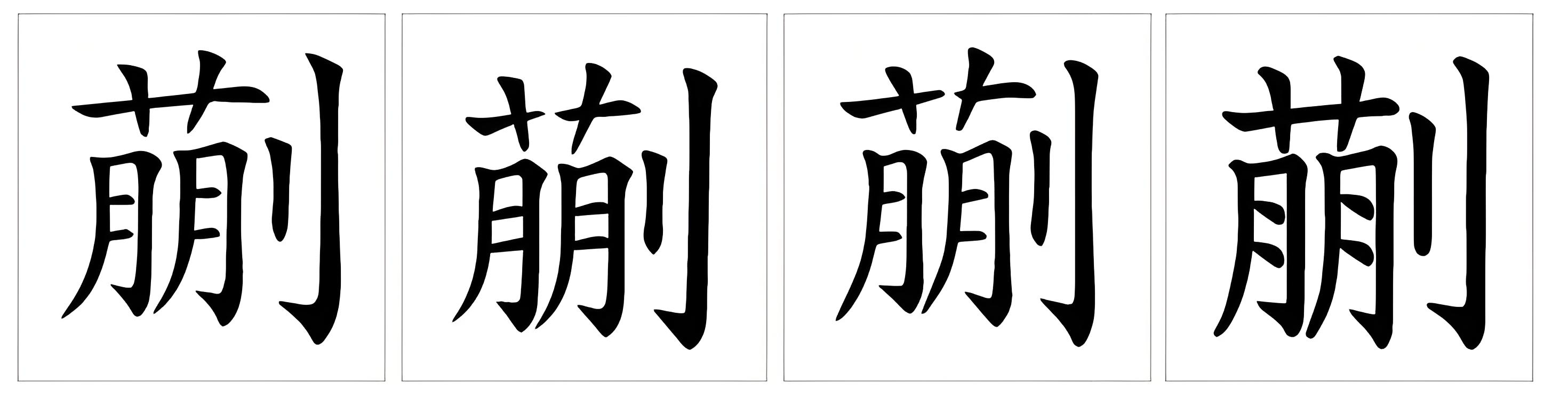 Kuǎi（Carácter chino）_Baidu Enciclopedia