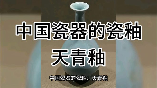 天青釉（中国古代の青磁の釉色）_百度百科