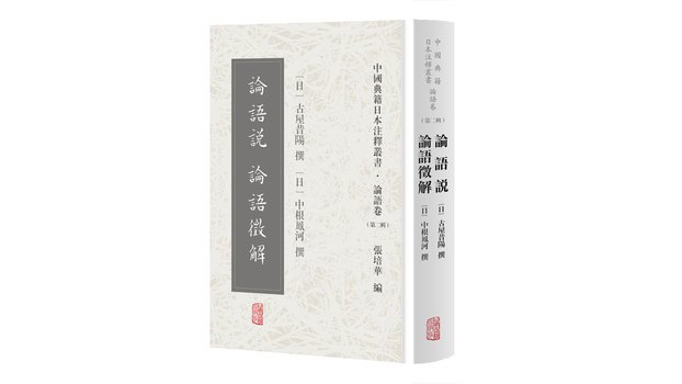 論語説論語徴解_百度百科