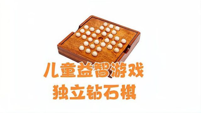 ペグ・ソリティア（一人用の盤上游戏）_百度百科
