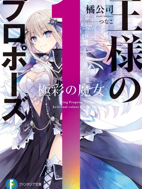 王様のプロポーズ（日本の橘公司によるライトノベル。）_百度百科
