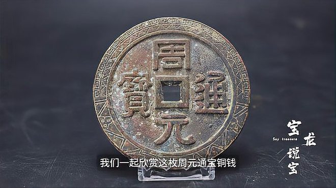 周元通宝_百度百科
