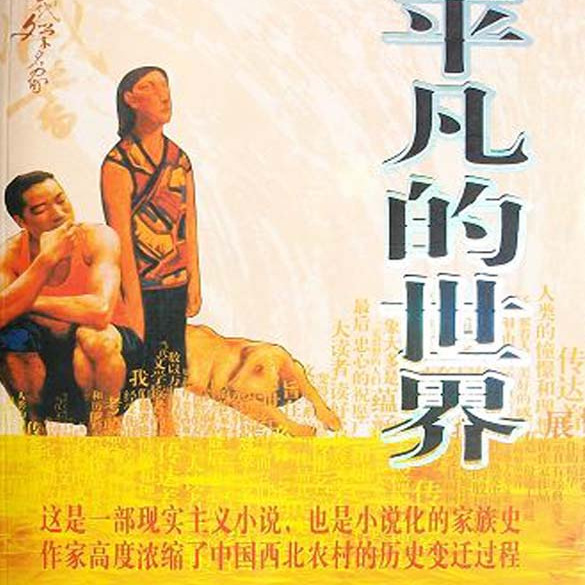 平凡の世界（路遥による長編小説）_百度百科