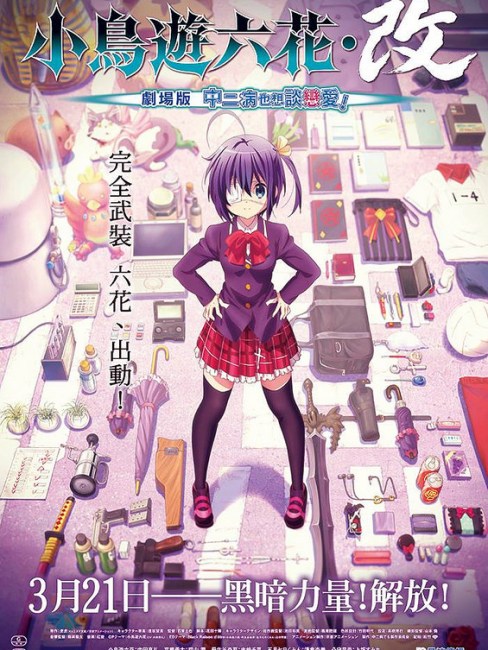 富樫勇太 劇場版 中二病でも恋がしたい 闇缶バッジコレクション 小鳥遊六花・改 小鳥遊六花・改 〜劇場版 中二病でも恋がしたい！〜_百度百科