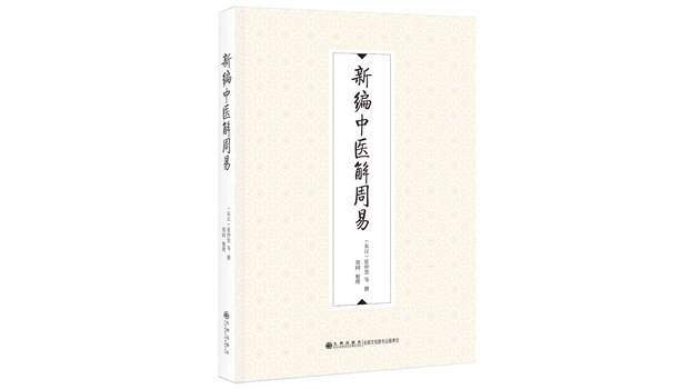 新編：中医から見た周易_百度百科
