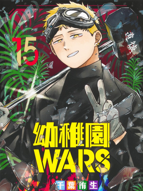 幼稚園WARS（千葉侑生が作画を担当する漫画作品）_百度百科