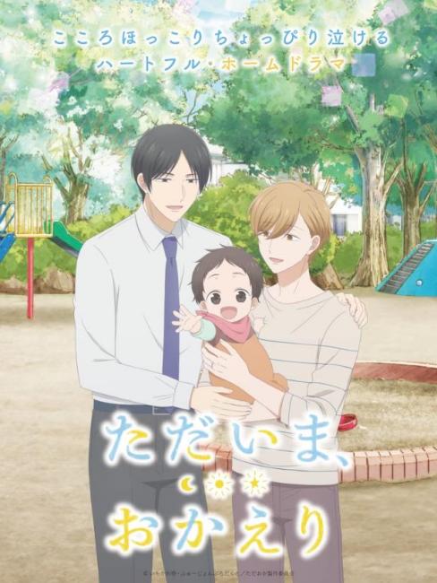 ただいま、おかえり（Studio DEENが制作したテレビアニメ作品）_百度百科
