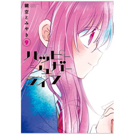 ハッピーシュガーライフ（鍵空とみやきによる漫画）_百度百科