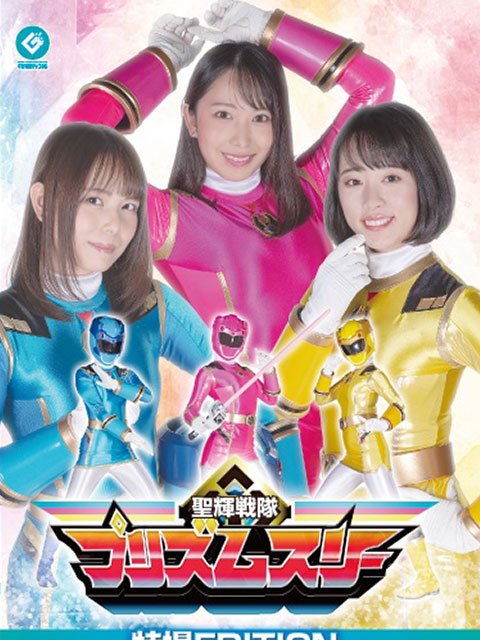 聖輝戦隊プリズムスリー_百度百科