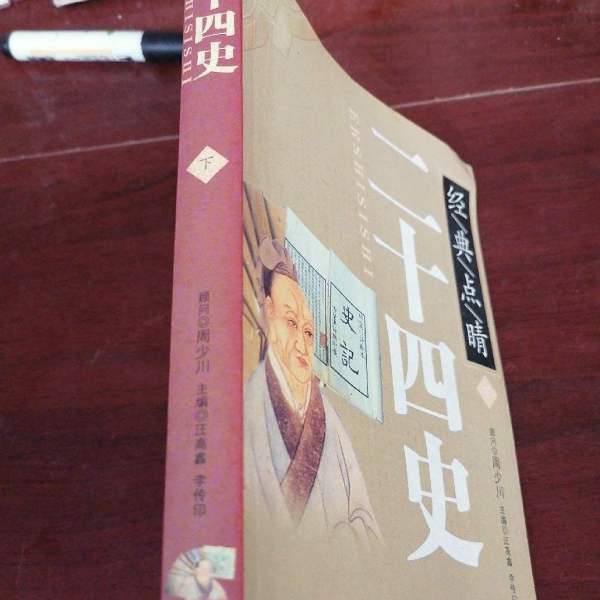 二十四史（中国古代史を記録する正史の体系。）_百度百科