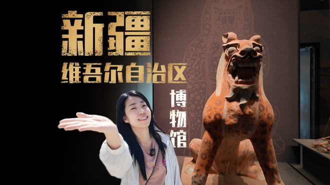 新疆ウイグル自治区博物館_百度百科