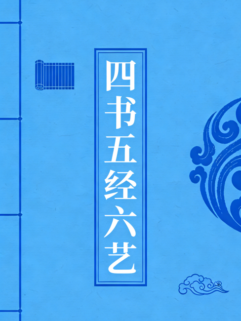 Four Books, Five Classics, and Six Arts_Baiduwiki