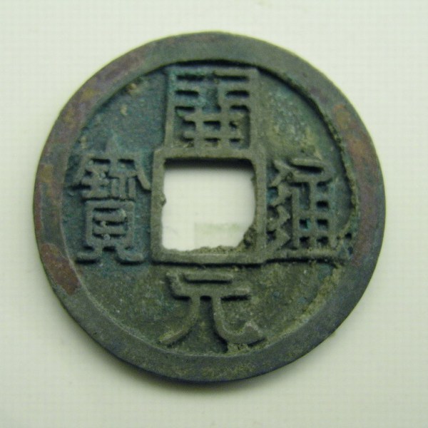 開元通宝_百度百科