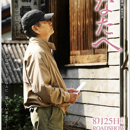 あなたへ（2012年の日本映画で、高倉健が主演した作品。）_百度百科