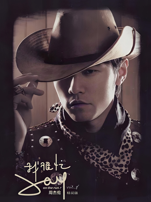 On The Run!（2007年にジェイ・チョウが発売した音楽アルバム。）_百度百科