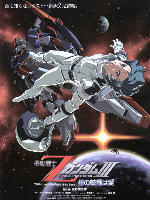 機動戦士ZガンダムⅢ 星の鼓動は愛_百度百科