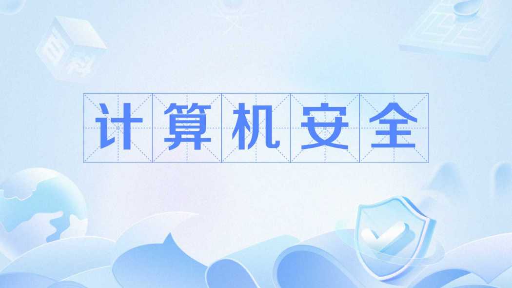 Computer Security_Baiduwiki
