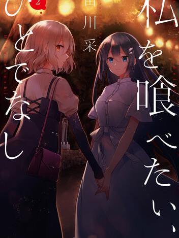 私を喰べたい、ひとでなし（苗川采作の漫画）_百度百科