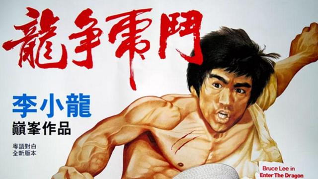 Enter The Dragon（1973年にブルース・リーが主演したカンフー映画）_