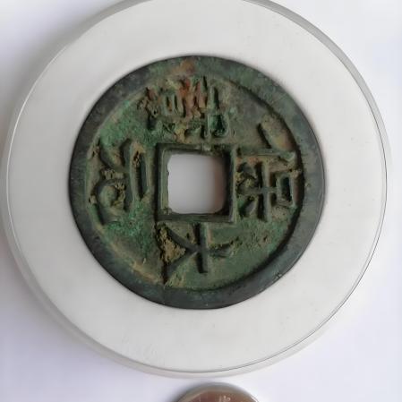 保大元宝鉄銭_百度百科